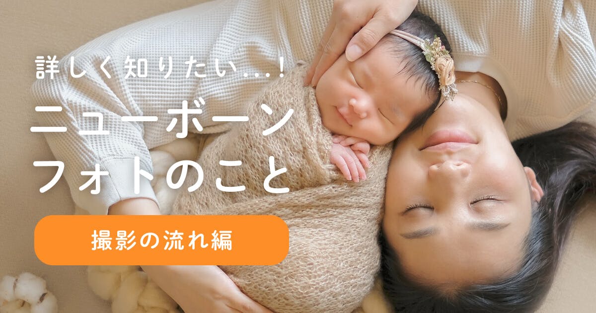 ニューボーンフォト_撮影の流れ